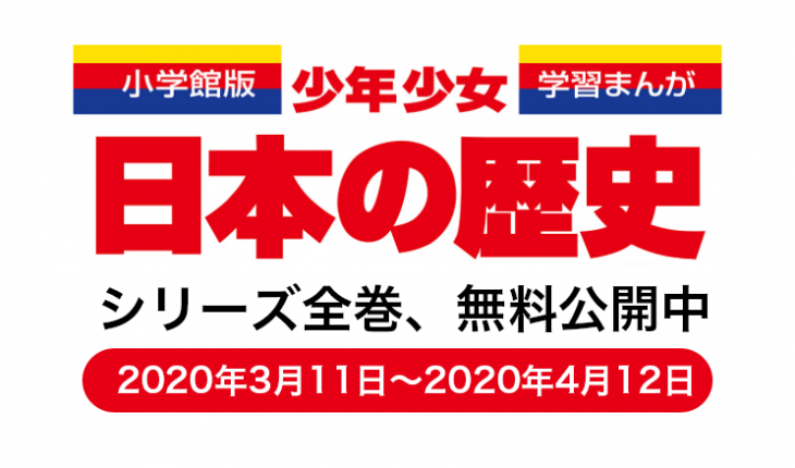 全巻無料公開で話題沸騰!『小学館版学習まんが 少年少女日本の歴史』で歴史を楽しく学ぶ