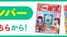 バックナンバー：『小学一年生』2020年4月号～ | 『小学一年生』