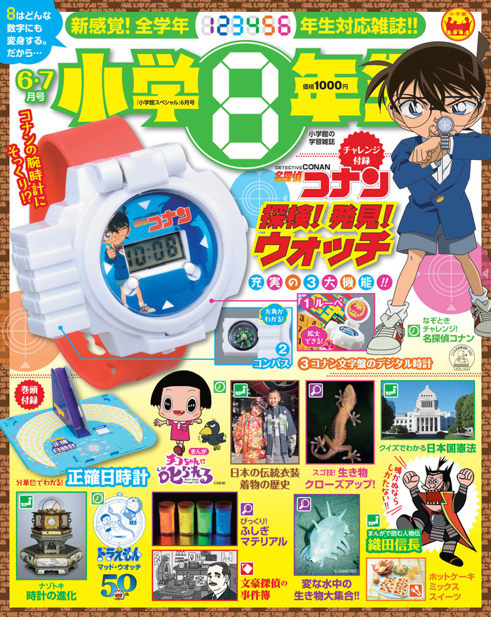 小学８年生 ６ ７月号本誌で 時計 がまるわかり 生き物 歴史 科学特集も盛りだくさん 小学８年生