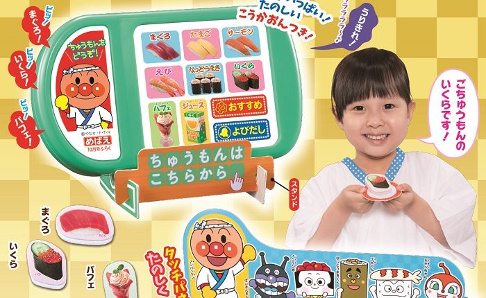 【速報】『めばえ』10月号のふろくは「アンパンマン おしゃべりかいてんずし」!