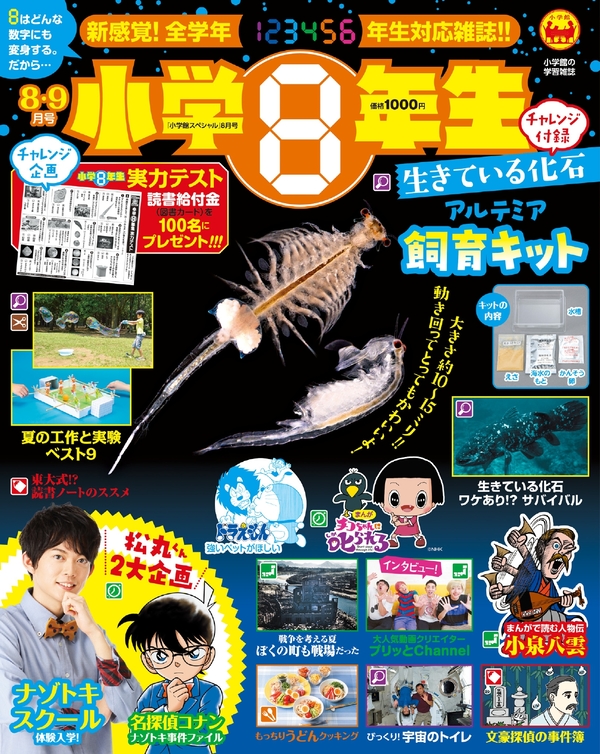 小学８年生 ８ ９月号に夏の読書 工作 実験はおまかせ 生きている化石のナゾも紹介 小学８年生