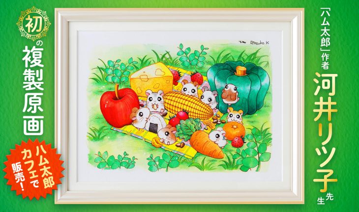 【店舗では完売しました】河井リツ子先生 初の「複製原画」通販は近日開始