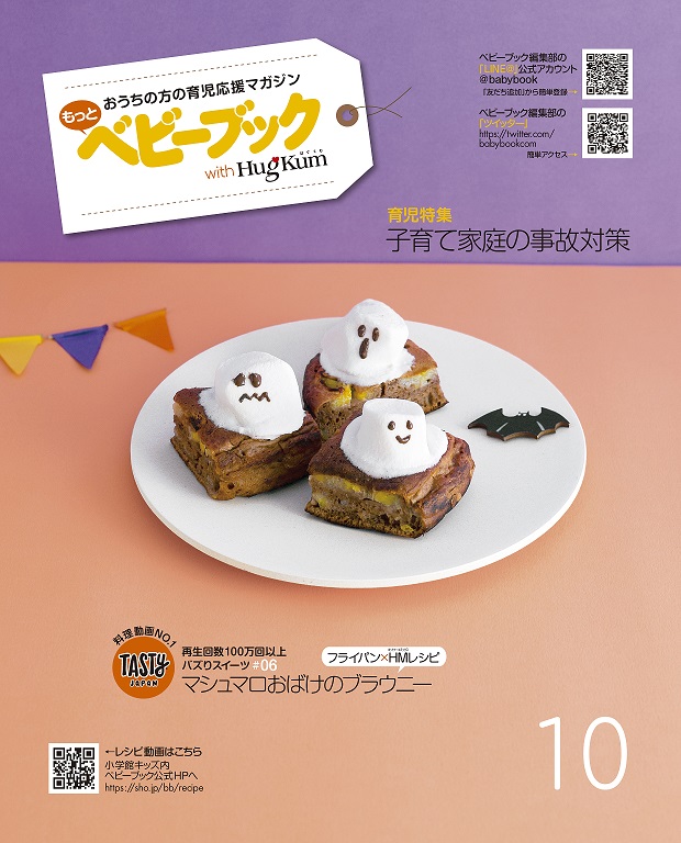 Tasty Japanバズりスイーツ 06 マシュマロおばけのブラウニー ベビーブック別冊ふろく表紙のレシピ ベビーブック
