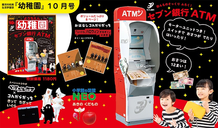 付録は セブン銀行atm 園児の知育学習雑誌 幼稚園 10月号 幼稚園