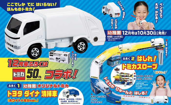 【速報】『幼稚園』 12月号付録は「『幼稚園』オリジナルトミカ トヨタダイナ清掃車(ホワイトトミカver.)」