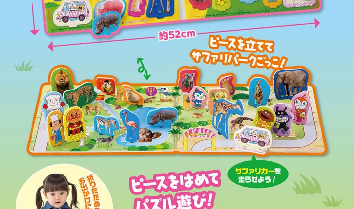 【速報】『ベビーブック11月号』ふろくのアンパンマン サファリパーク「はめえ」でたっぷり遊ぼう♪