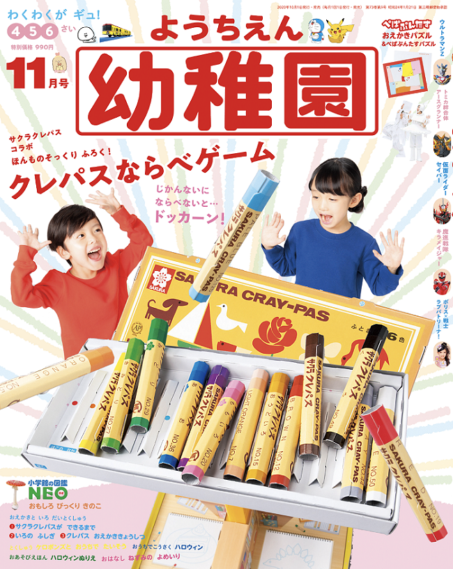 付録は「クレパスならべゲーム」 園児の知育学習雑誌『幼稚園』11月号 