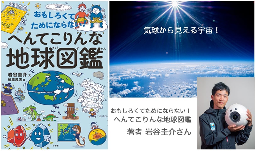 『へんてこりんな地球図鑑』著者・岩谷圭介さんインタビュー　気球で宇宙を見に行こう！（１）
