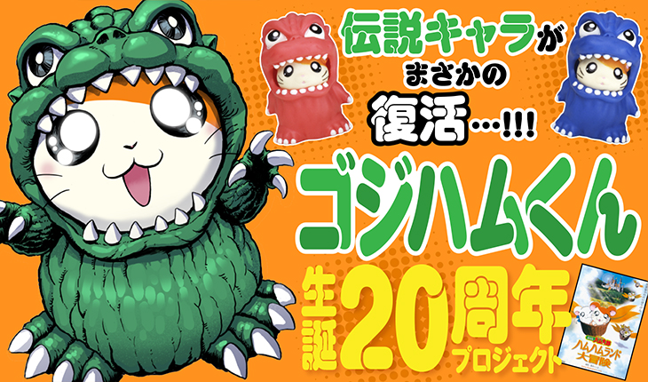 伝説の「ゴジハムくん」復活！ 生誕20周年プロジェクト | ハム太郎