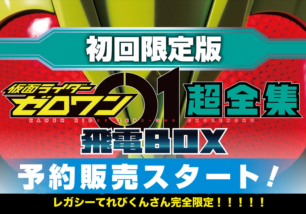 仮面ライダーゼロワン超全集ｂｏｘ予約販売 てれびくんさん