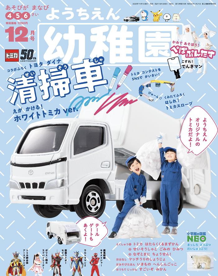 付録は「『幼稚園』オリジナルトミカ トヨタダイナ清掃車（ホワイト