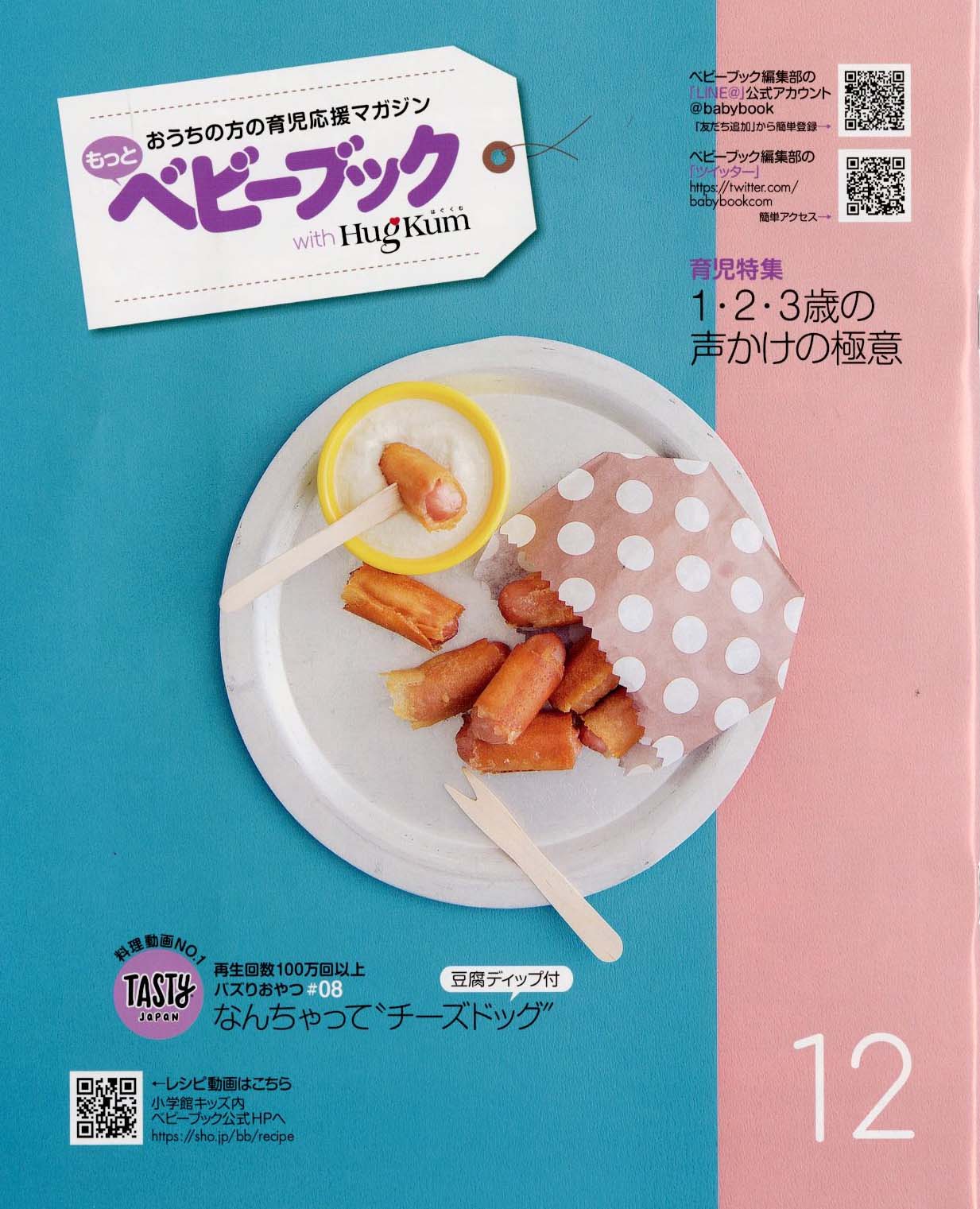 ベビーブック12月号 ふろくは 本物みたいな おもちゃの アンパンマン もしもし おしゃべりでんわ ベビーブック