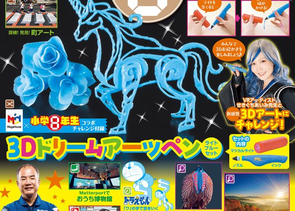 『小学8年生』12・1月号で3Dアートを体験したり、光のひみつを学ぼう! 野口聡一宇宙飛行士のインタビューも!