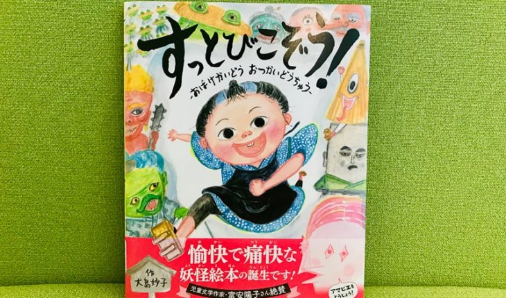 子ども達がのめりこむ、愉快!痛快!おつかい道中!【絵本作家インタビュー】大島妙子