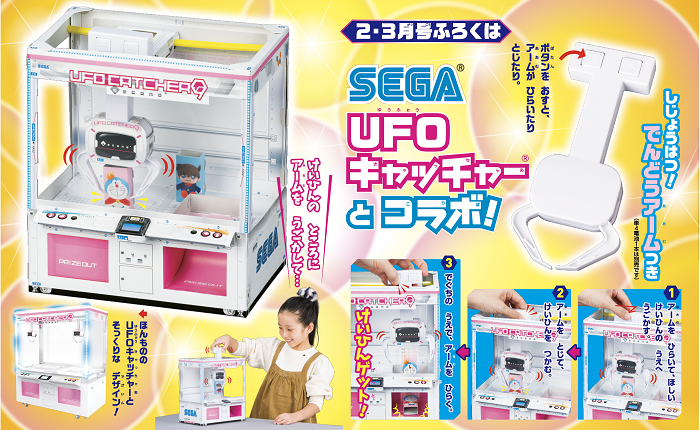 付録は「SEGA®　UFOキャッチャー®」　園児の知育学習雑誌『幼稚園』2・3月特大号