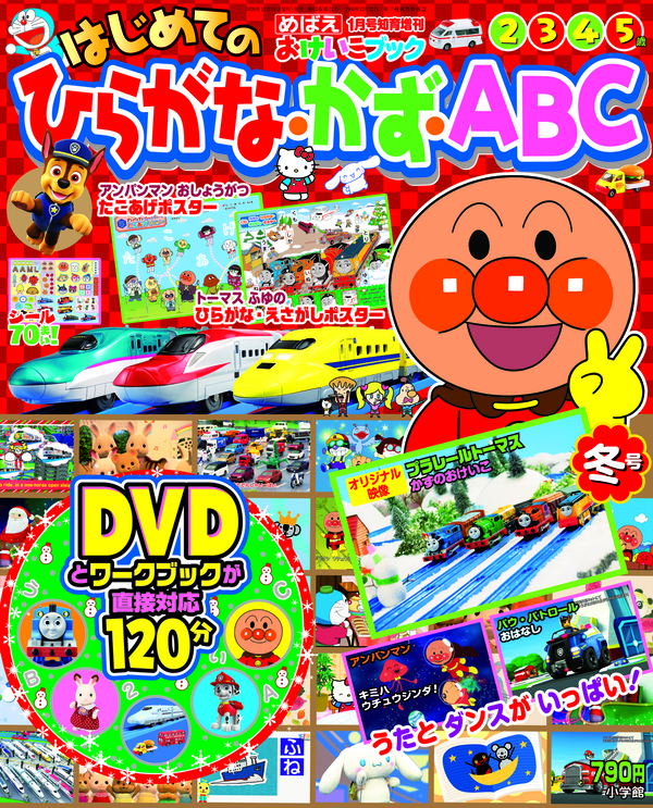 めばえ増刊 はじめての ひらがな かず Abc 冬号で楽しくおけいこ 歌とダンスがいっぱいのdvd付録つき めばえ