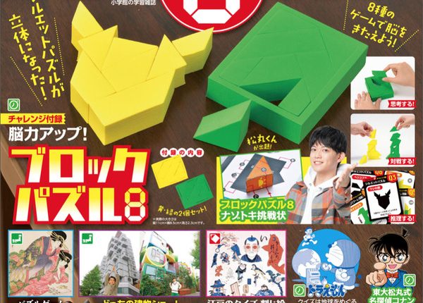 楽しいパズル・クイズがいっぱい!『小学8年生』2・3月号で脳をきたえよう!