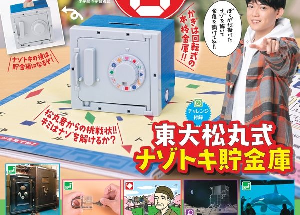 『小学8年生』4・5月号本誌で金庫やカギのナゾにせまる!
