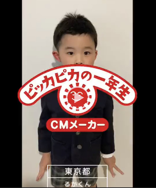 あなたの何気ない日常が ピッカピカの一年生 ｃｍにできちゃう テレビcmと連動したキャンペーン実施中 小学一年生