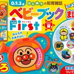お待たせしました！0歳から読める「ベビーブック」の新増刊『ベビーブックFirst』が新発売！　ふろくはアンパンマンのじょうろと、知育DVD！