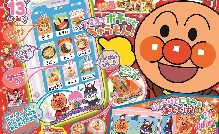 『めばえ』10月号のふろくは「スマホでちゅうもん! アンパンマン でまえ&たくはいびんあそび」