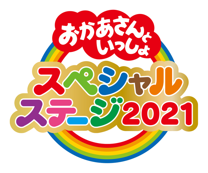 おかあさんといっしょ スペシャルステージ２０２１』 さいたま、大阪