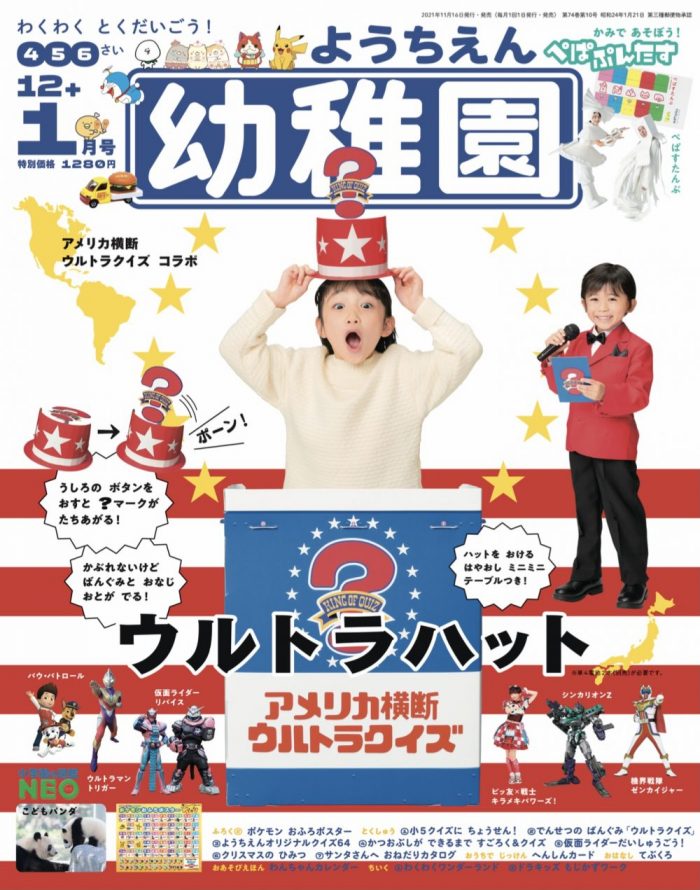 付録は アメリカ横断ウルトラクイズコラボ ウルトラハット 園児の知育雑誌 幼稚園 12 1月号 幼稚園