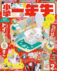 『小学一年生』 2月号 12月25日発売！