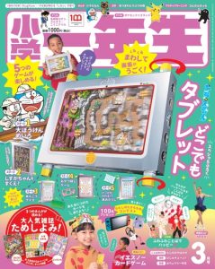 『小学一年生』 3月号 1月28日発売！