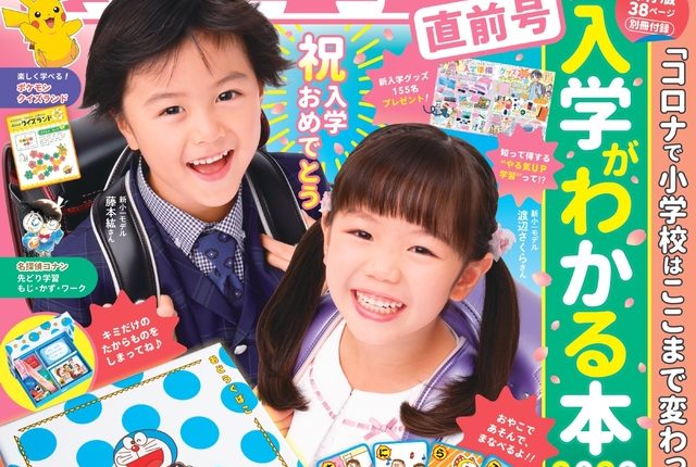 新１年生親子の最新パーフェクトガイド『2022 入学準備 小学一年生 直前号』発売中！