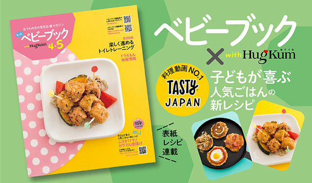 Tasty Japan子どもが喜ぶ人気ごはんの新レシピ ベビーブック
