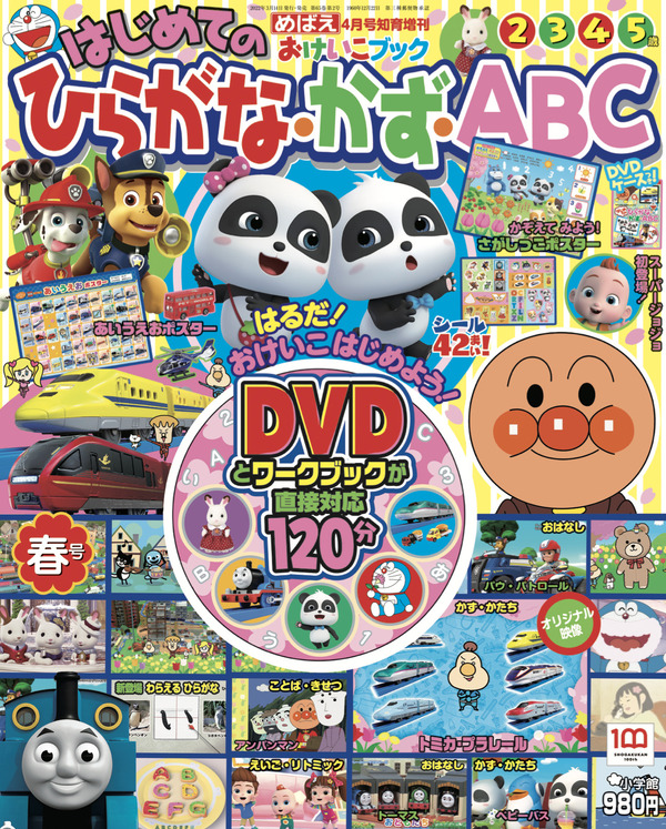 120分のDVD付録つき！めばえ増刊『はじめての ひらがな・かず・ABC』春 