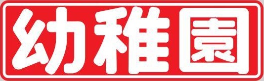 付録は「JR東日本メカトロニクス株式会社コラボ じどうかいさつき