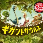 「ギガントサウルス」絵本シリーズが日本上陸!!