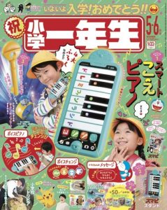 『小学一年生』 5・6月号 4月15日発売！