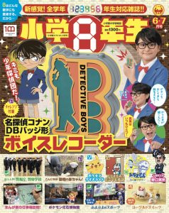 『小学８年生』 ６・７月号 大好評 発売中！