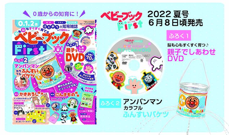 0･1･2歳、初めての「育脳」雑誌『ベビーブックFirst』夏号発売！ ふろくは知育DVDとアンパンマンのシャワーバケツ！