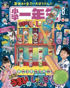 『小学一年生』 8月号 6月30日発売！