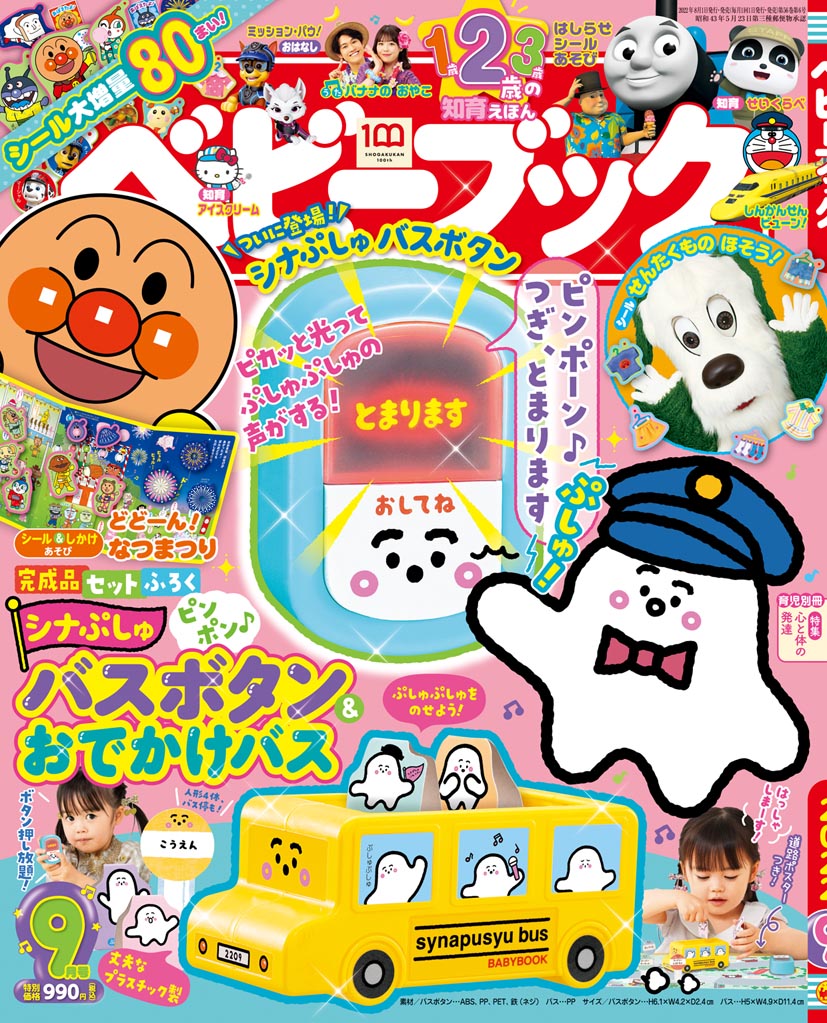ベビーブック9月号 ふろくは 初登場 シナぷしゅ ピンポン バスボタン おでかけバス すぐに遊べる完成品 ベビーブック