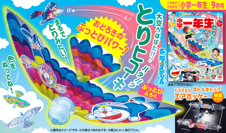 ドラえもん パタパタとりヒコーキで とぶ仕組みを大研究 小学一年生 ９月号 小学一年生