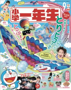 『小学一年生』 9月号 7月29日発売！