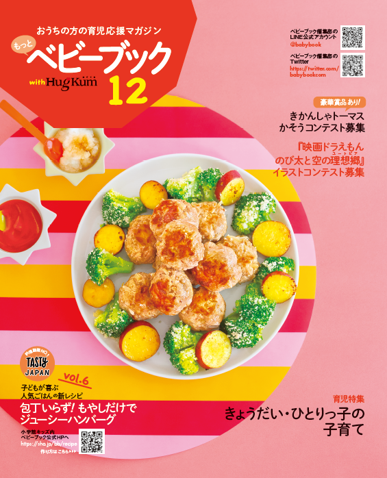 Tasty Japan子どもが喜ぶ人気ごはんの新レシピ 06 包丁いらず もやしだけでジューシーハンバーグ ベビーブック別冊ふろく表紙のレシピ ベビーブック