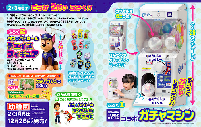 速報 幼稚園 2 3月号付録は ガチャマシン チェイスフィギュア 幼稚園