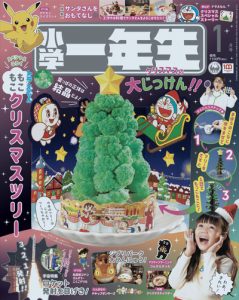 『小学一年生』 1月号 11月26日発売！