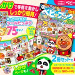 『ベビーブックぷち』は別冊とセットで550円(税込)！　はってはがせるシールがたっぷり75枚♪