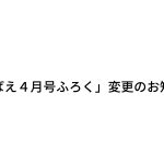 『めばえ』4月号ふろく　変更のお知らせ