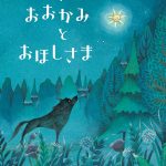 『いっぴきおおかみとおほしさま』