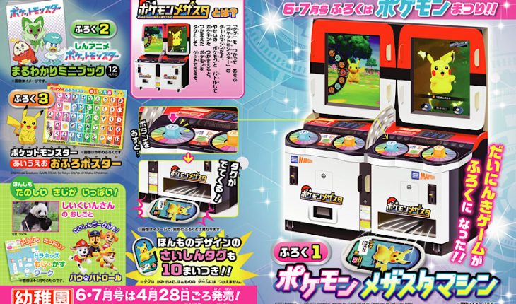 【速報】『幼稚園』6･7月号付録は「ポケモン　メザスタマシン」