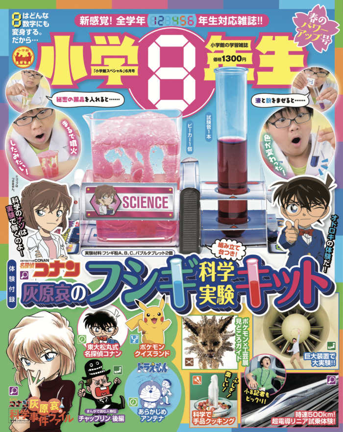 小学８年生』春のパワーアップ号！ フシギな科学実験やワクワク体験が