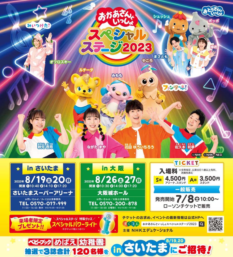 おかあさんといっしょスペシャルステージ2023in大阪 8/26(土)-